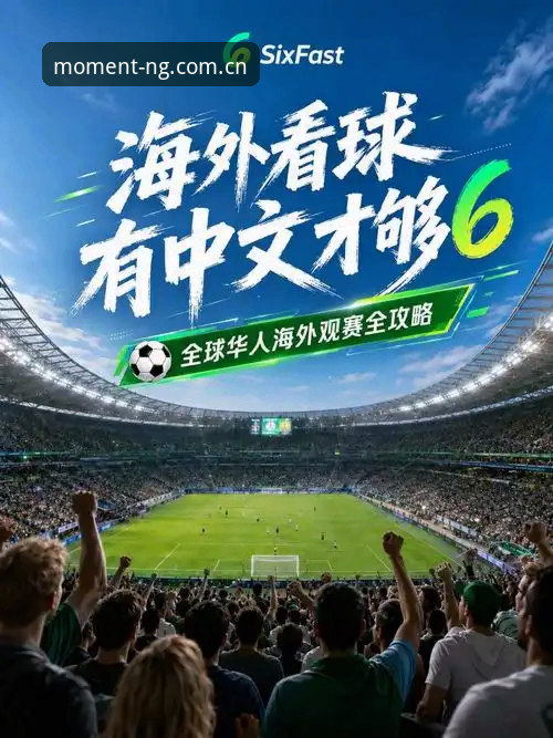 为什么说官方正版看好每一刻电脑客户端才是海外华人观赛的最优解？